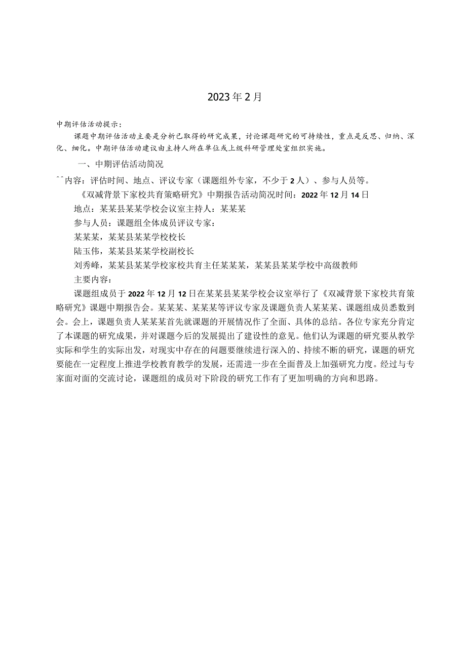 教育科学规划课题中期报告(双减背景下家校共育策略研究).docx_第2页