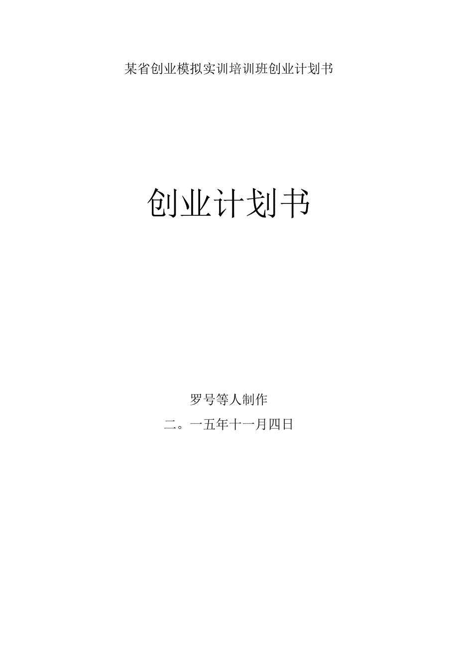 某省创业模拟实训培训班创业计划书.docx_第1页