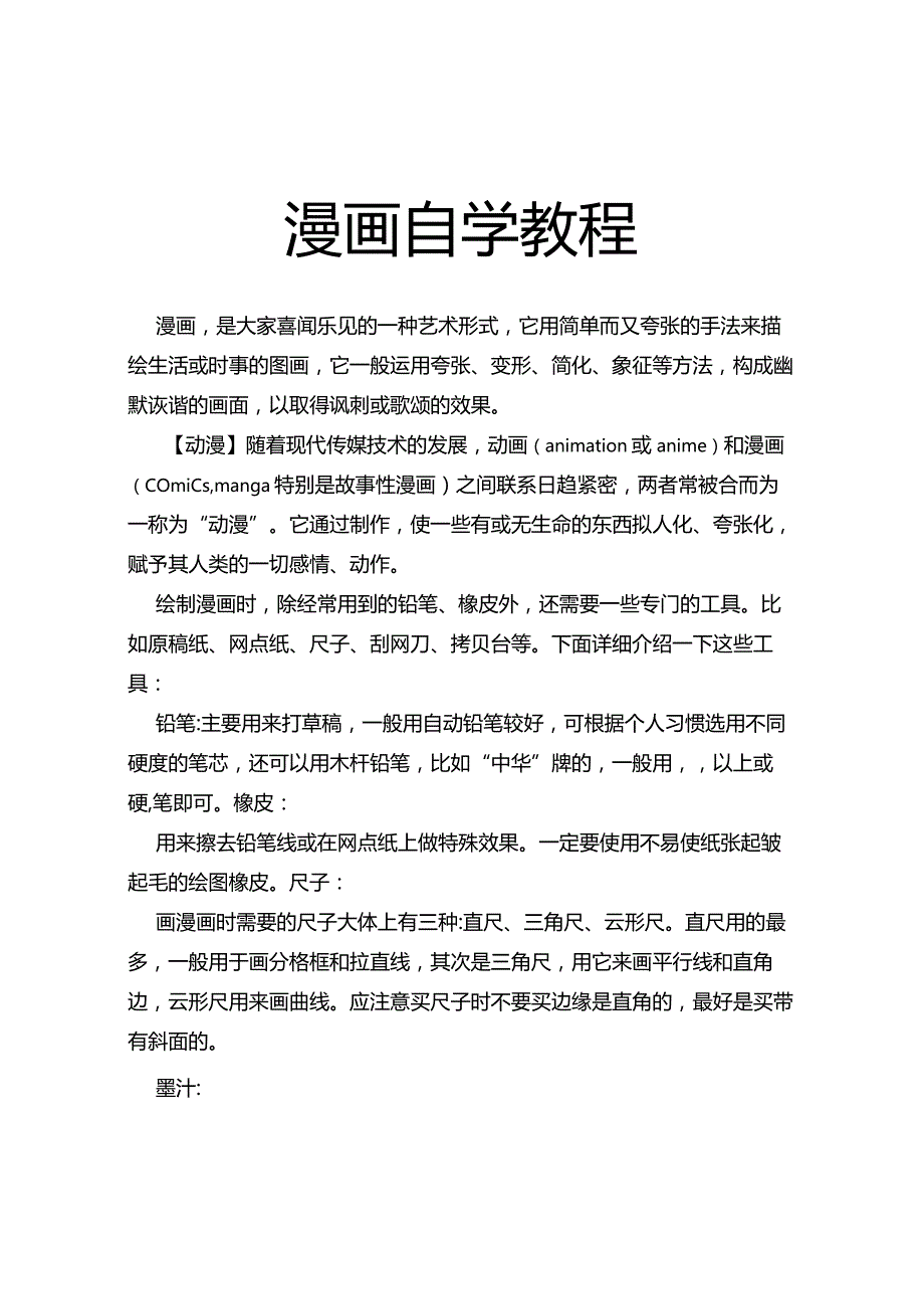 漫画自学教程入门(配图).docx_第1页