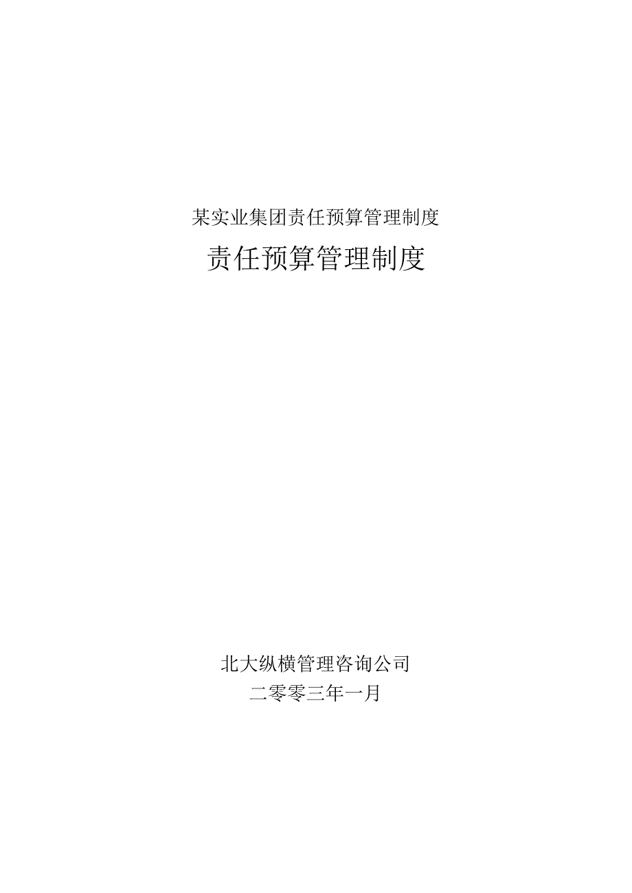 某实业集团责任预算管理制度.docx_第1页