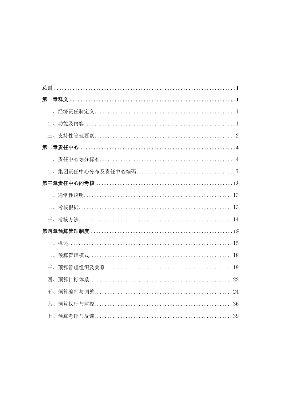 某实业集团责任预算管理制度.docx_第2页