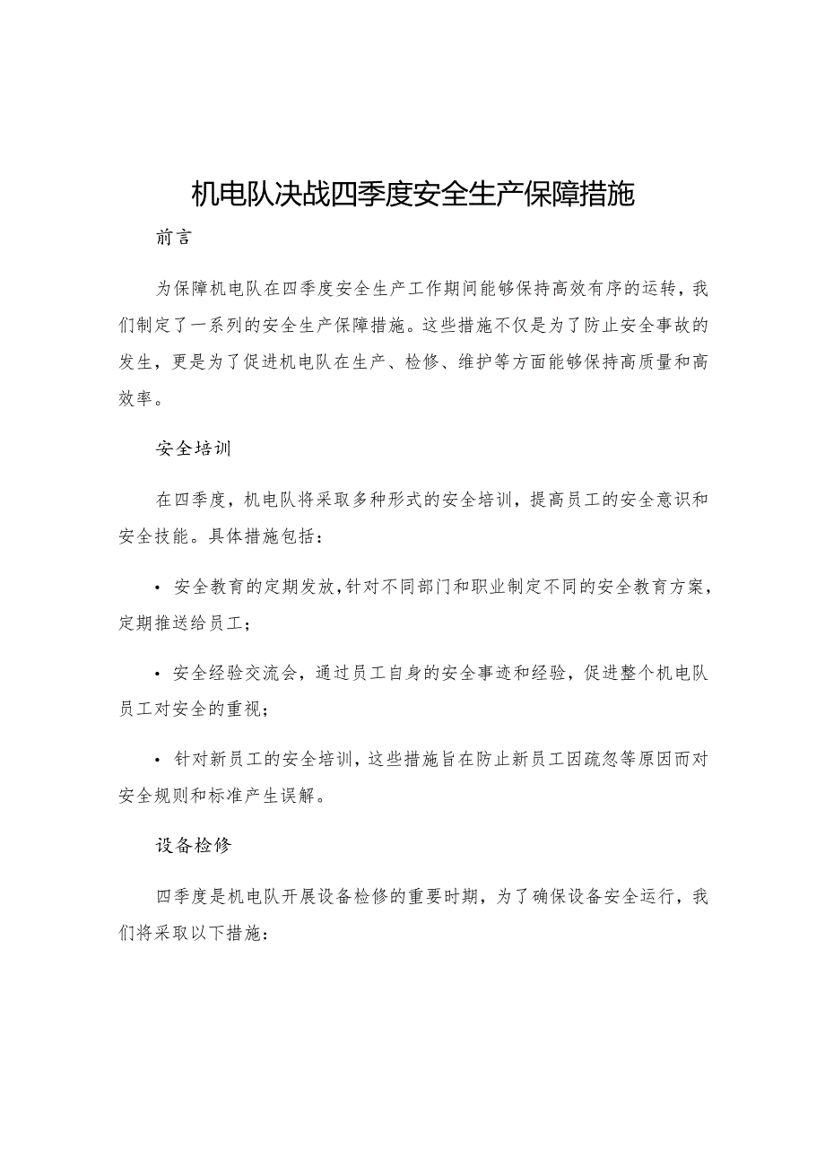 机电队决战四季度安全生产保障措施.docx_第1页