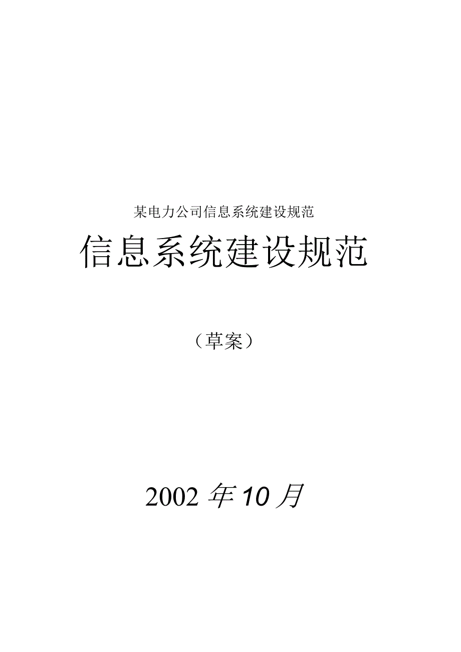 某电力公司信息系统建设规范.docx_第1页