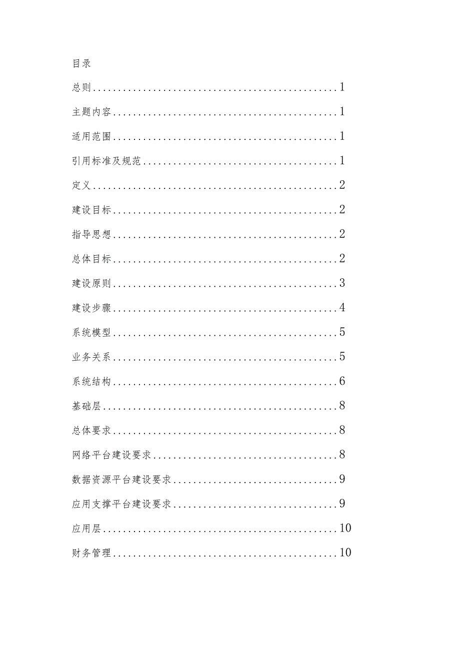 某电力公司信息系统建设规范.docx_第2页