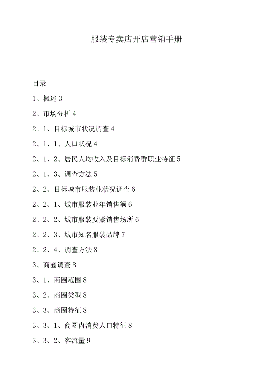 服装专卖店开店营销手册.docx_第1页