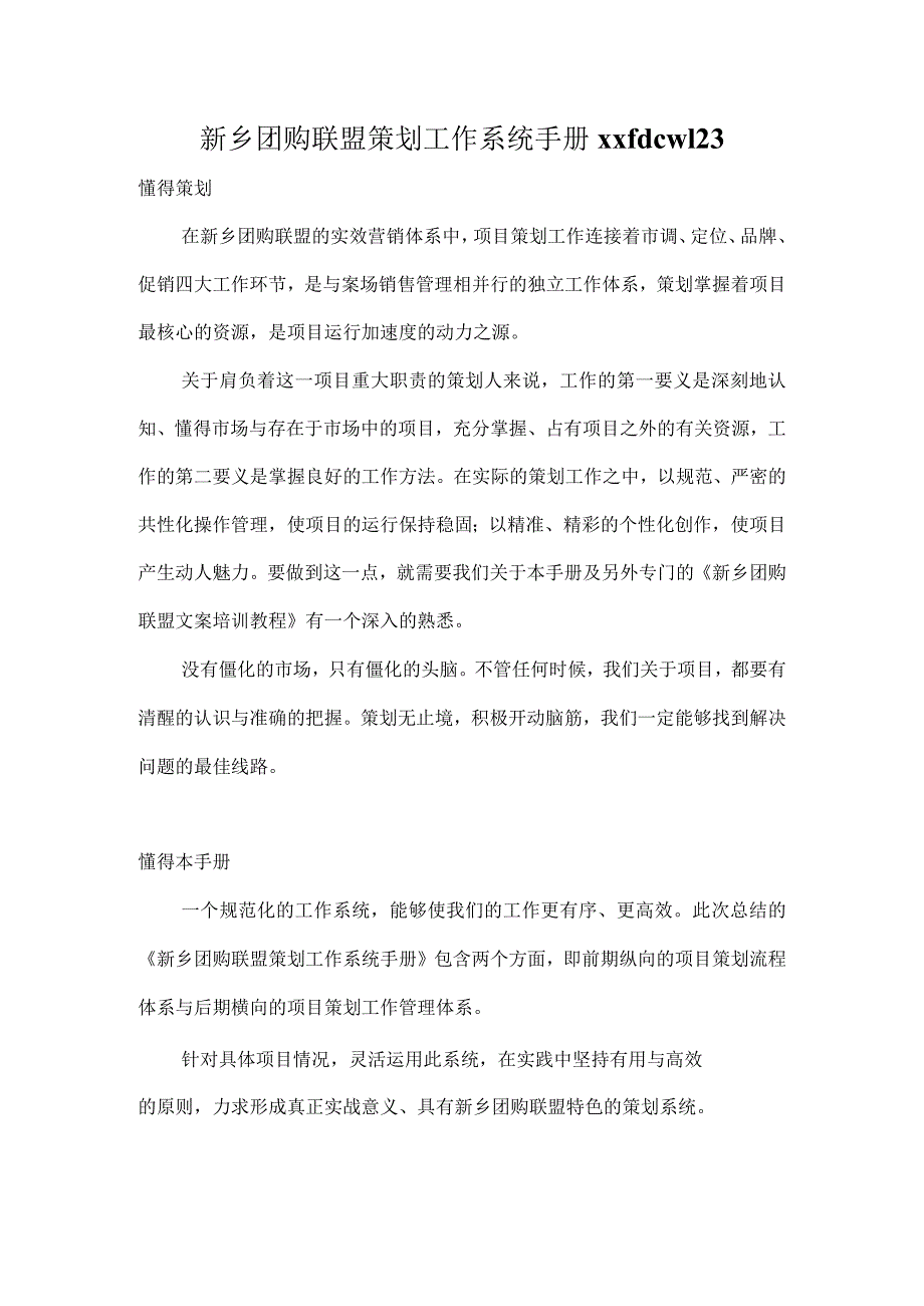 新乡团购联盟策划工作系统手册xxfdcw123.docx_第1页