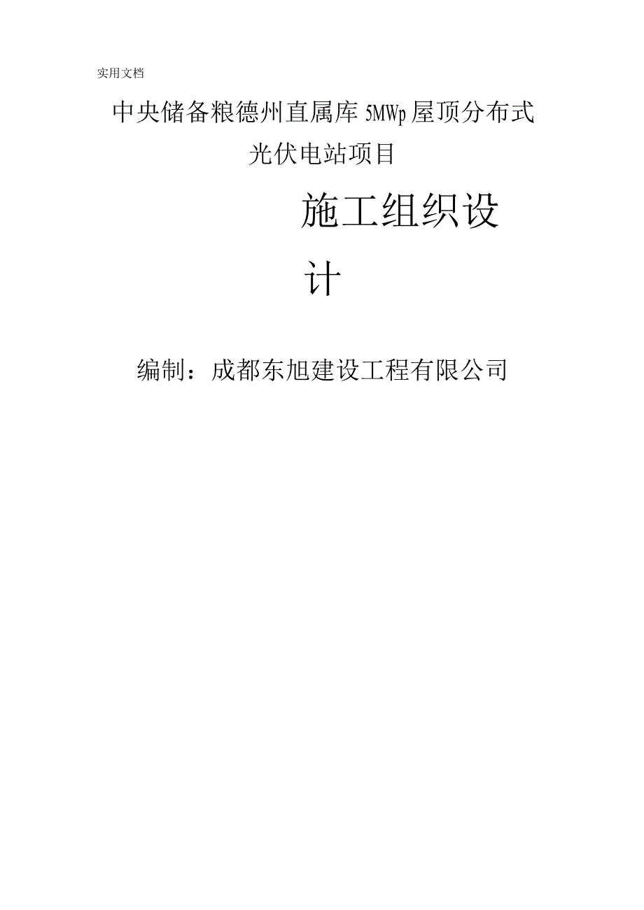 最新中央储备粮xx直属库5MW屋顶分布式光伏发电项目施工组织设计.docx_第1页