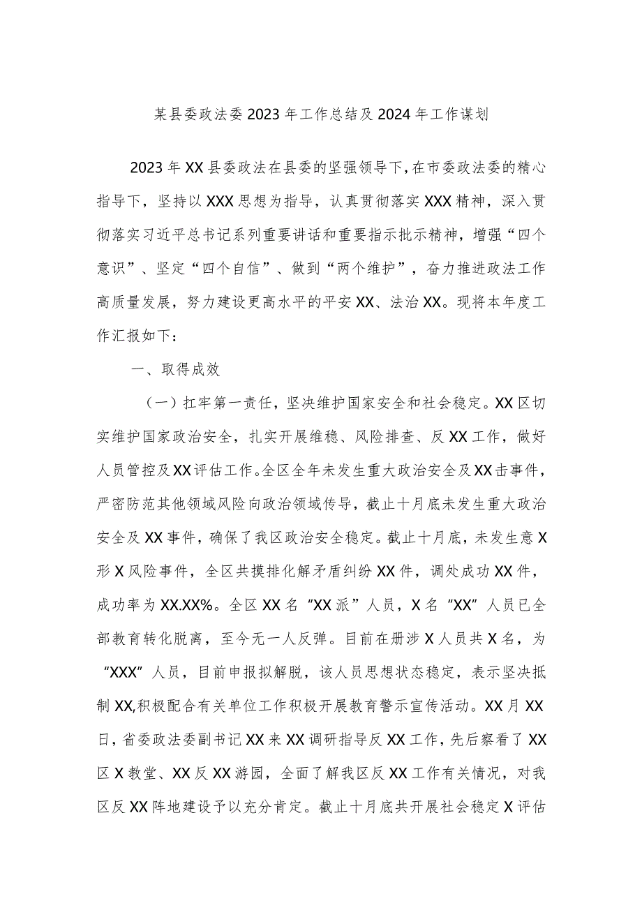 某县委政法委2023年工作总结及2024年工作谋划.docx_第1页