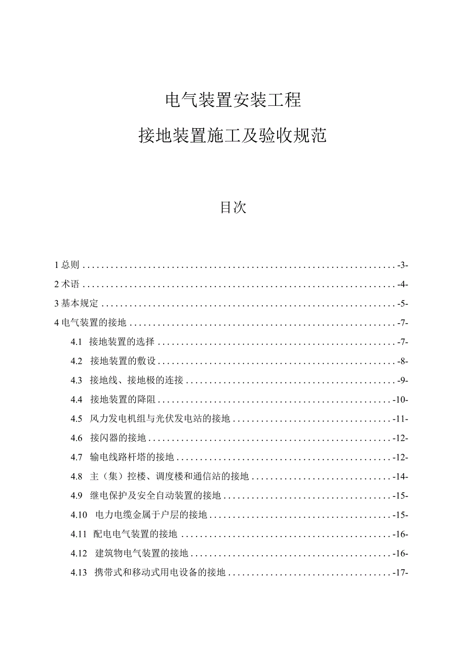 电气装置安装工程接地装置施工及验收规范(条文说明).docx_第1页