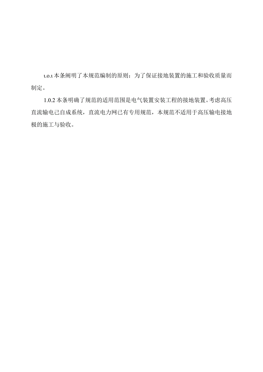 电气装置安装工程接地装置施工及验收规范(条文说明).docx_第3页