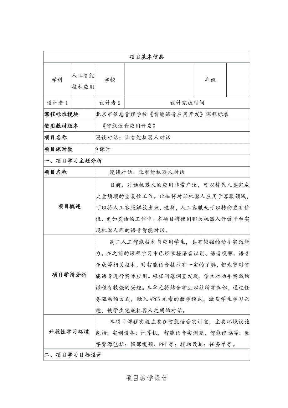 智能语音应用开发教案-教学设计项目10漫谈对话：让智能机器人对话.docx_第1页