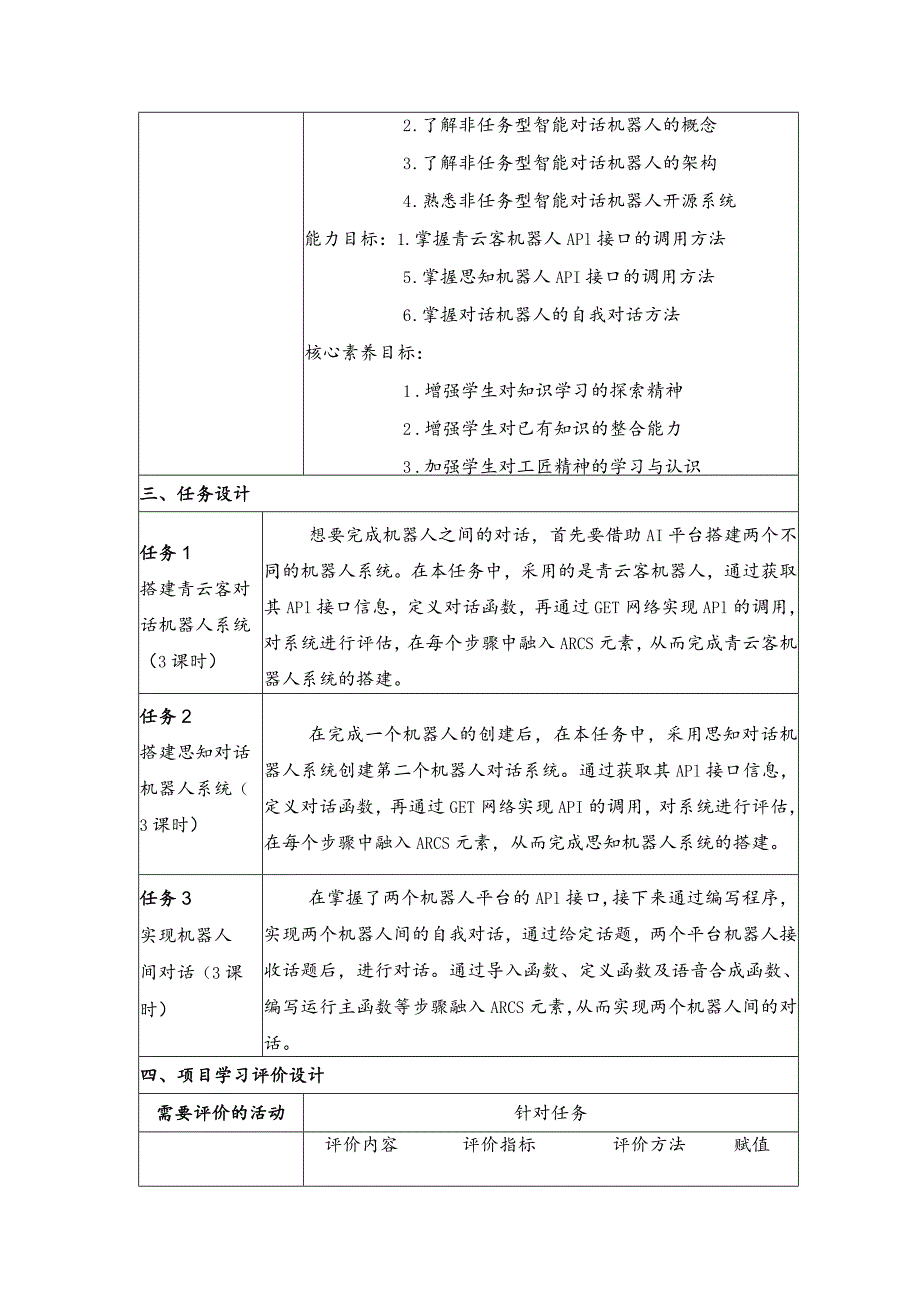 智能语音应用开发教案-教学设计项目10漫谈对话：让智能机器人对话.docx_第3页