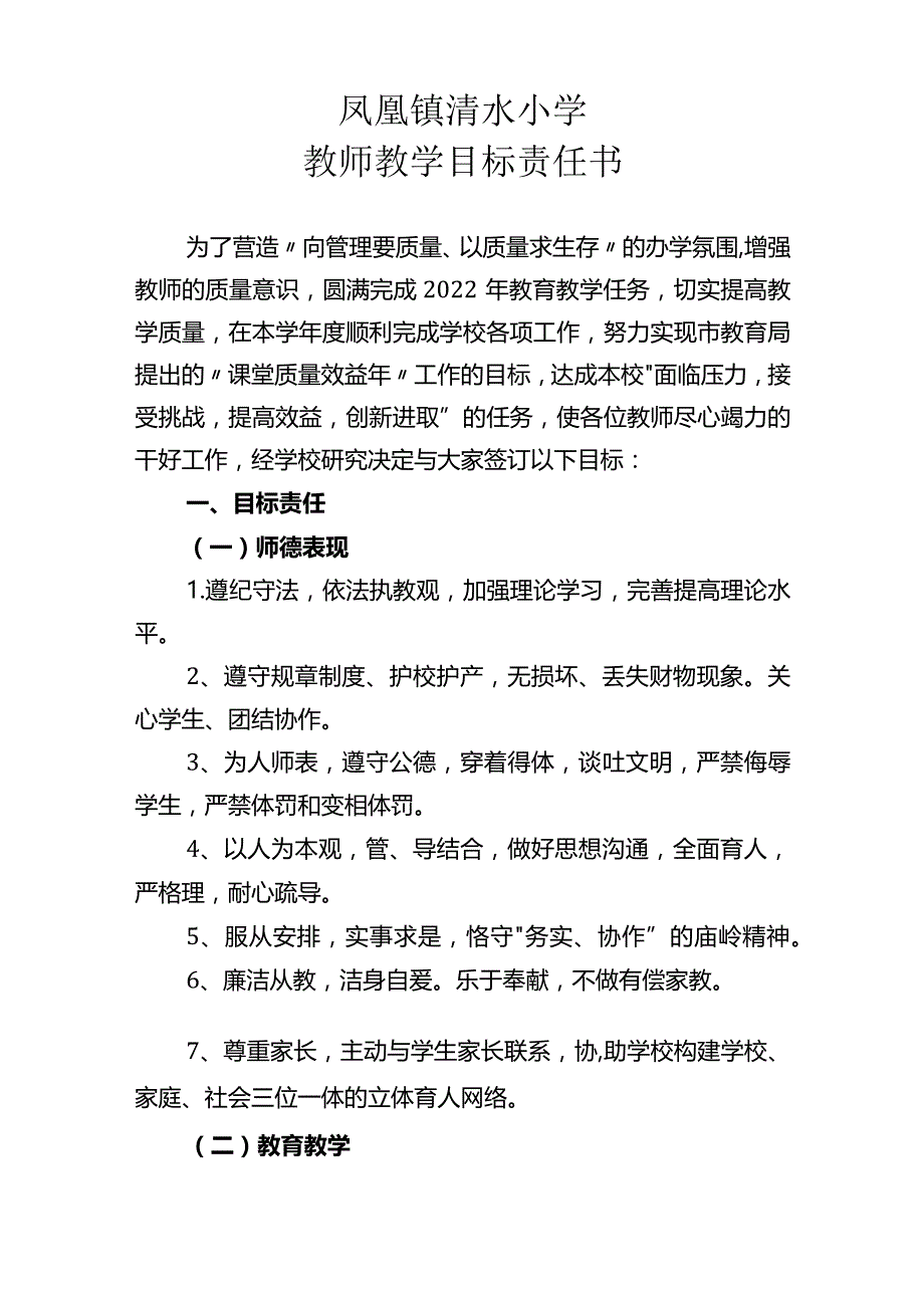 清水小学教师教学目标责任书.docx_第1页