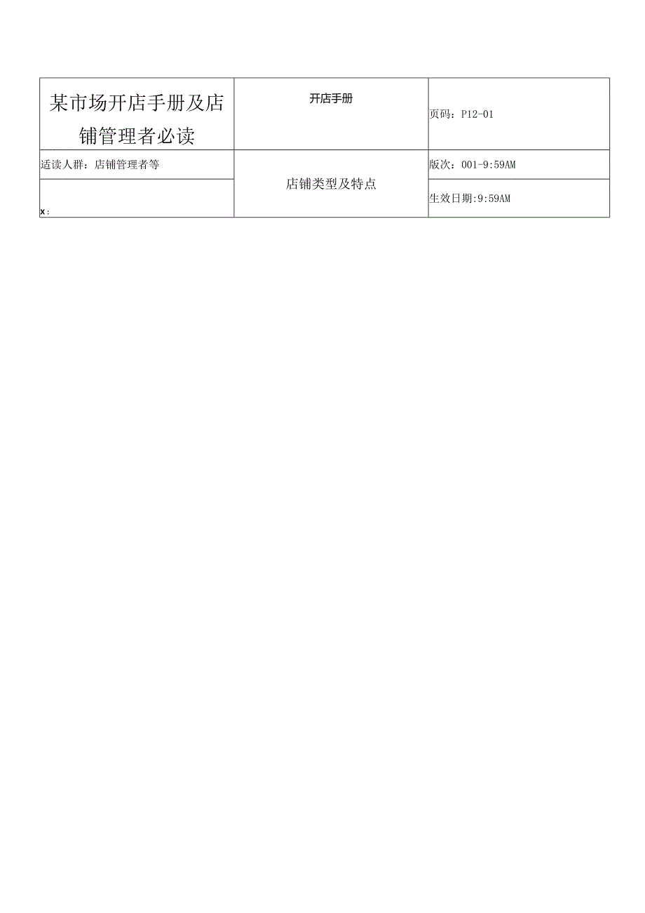 某市场开店手册及店铺管理者必读.docx_第1页