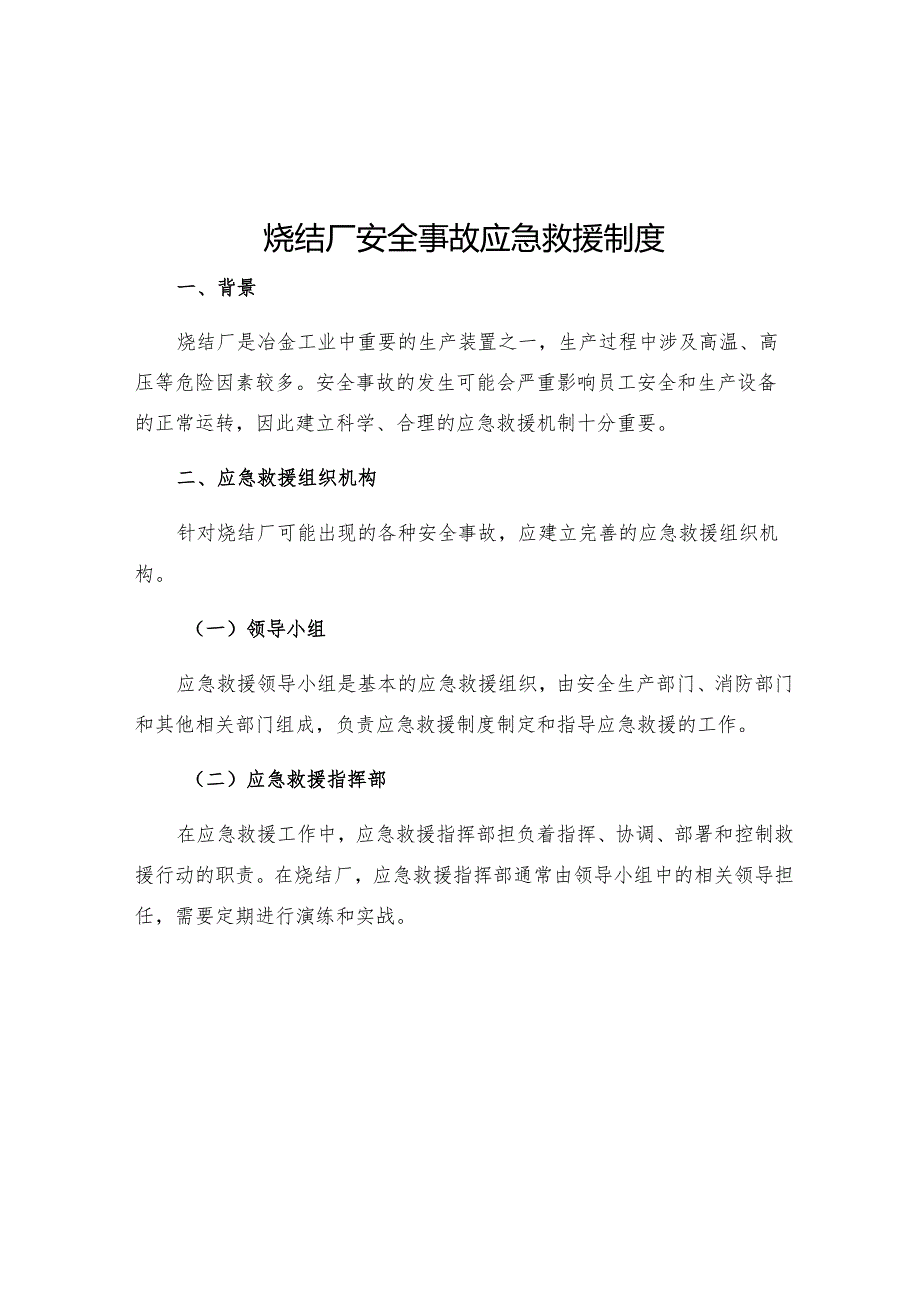 烧结厂安全事故应急救援制度.docx_第1页