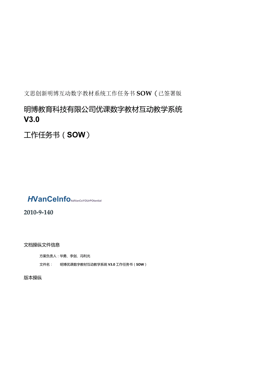 文思创新明博互动数字教材系统工作任务书SOW(已签署版.docx_第1页