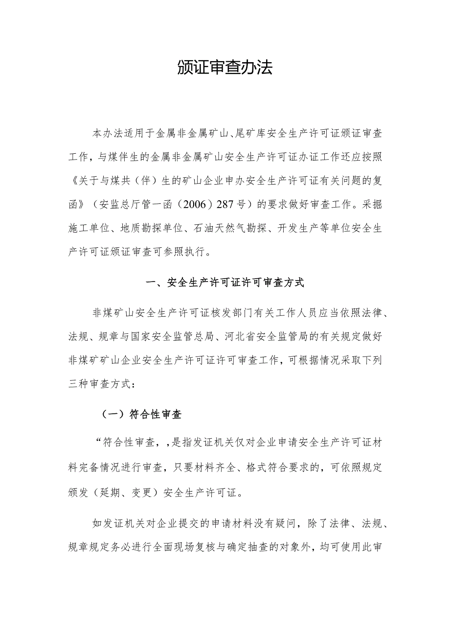 某省非煤矿矿山企业安全生产许可证颁证审查办法通知.docx_第2页