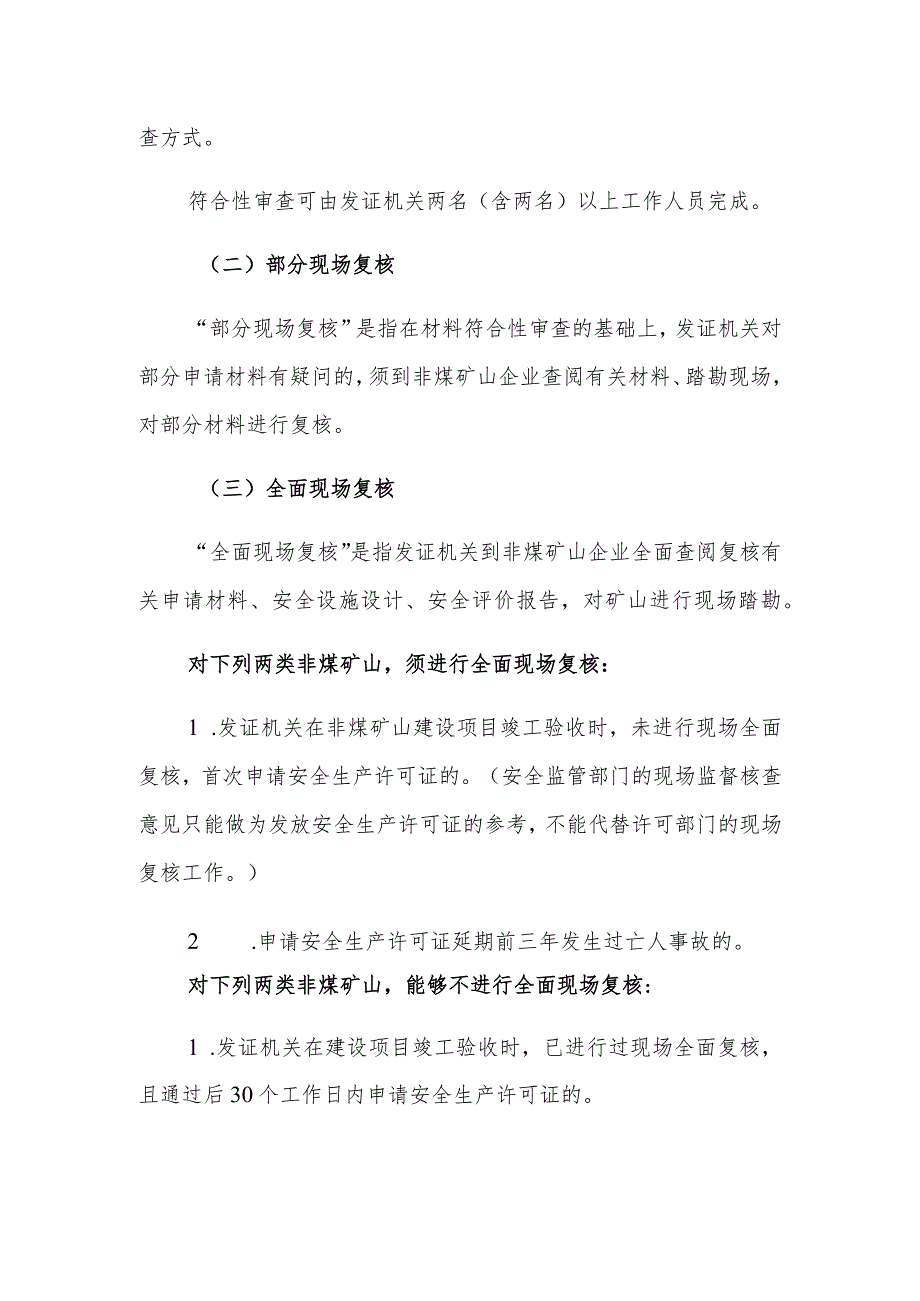 某省非煤矿矿山企业安全生产许可证颁证审查办法通知.docx_第3页