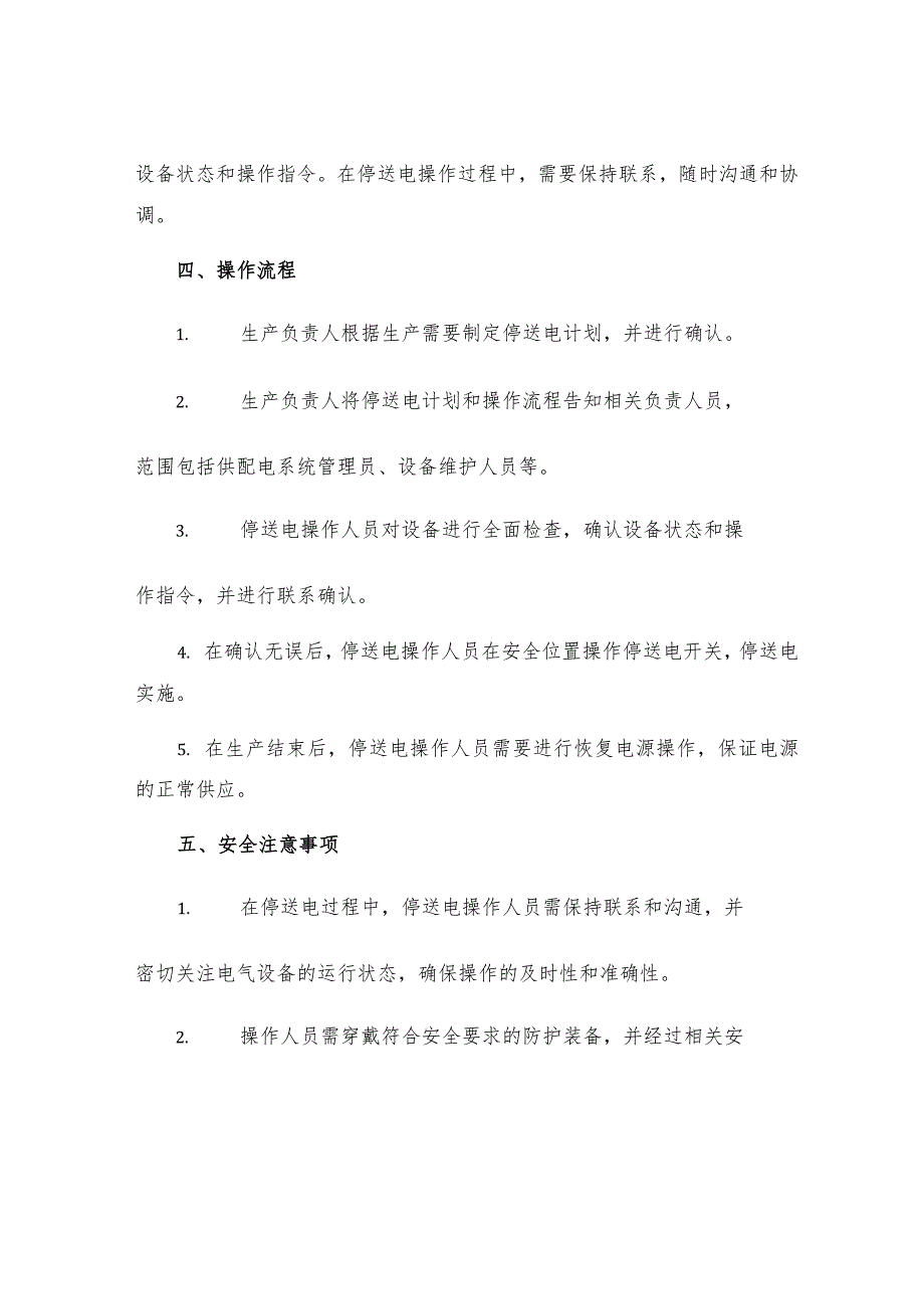 本钢炼钢厂供配电系统停送电操作联系确认制度.docx_第2页