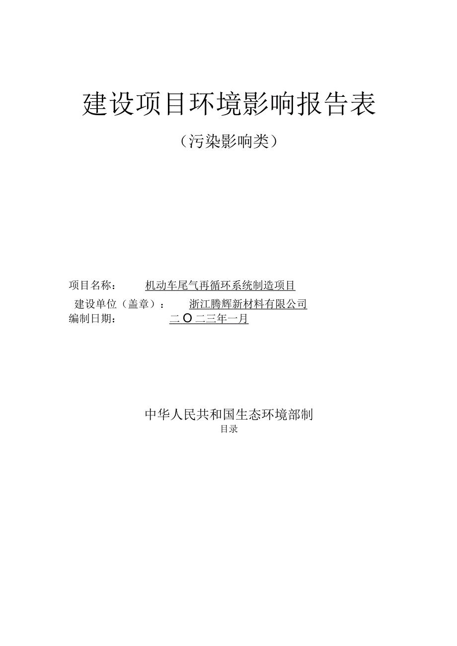 浙江腾辉新材料有限公司机动车尾气循环系统制造项目报告表.docx_第1页