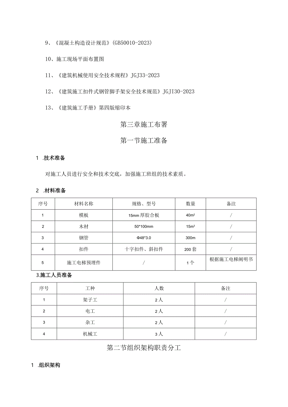 电梯基础施工方案解析创富之道.docx_第3页