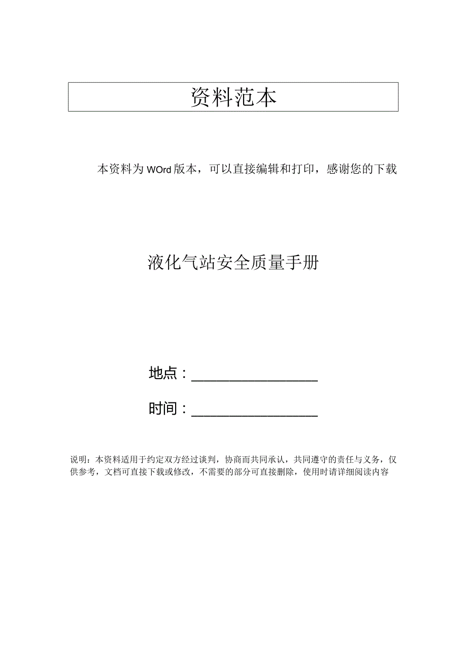 液化气站安全质量手册.docx_第1页