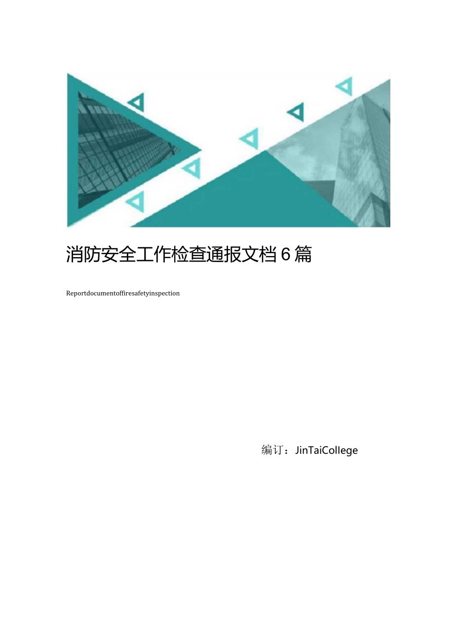 消防安全工作检查通报文档6篇.docx_第1页