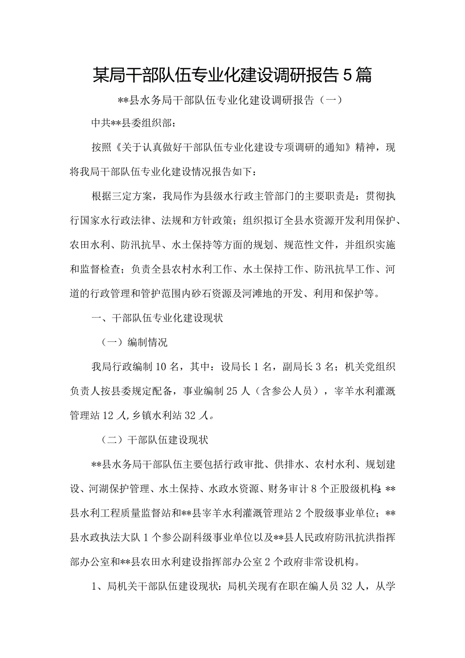 某局干部队伍专业化建设调研报告5篇汇编.docx_第1页