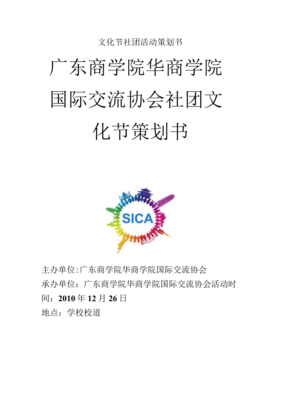 文化节社团活动策划书.docx_第1页