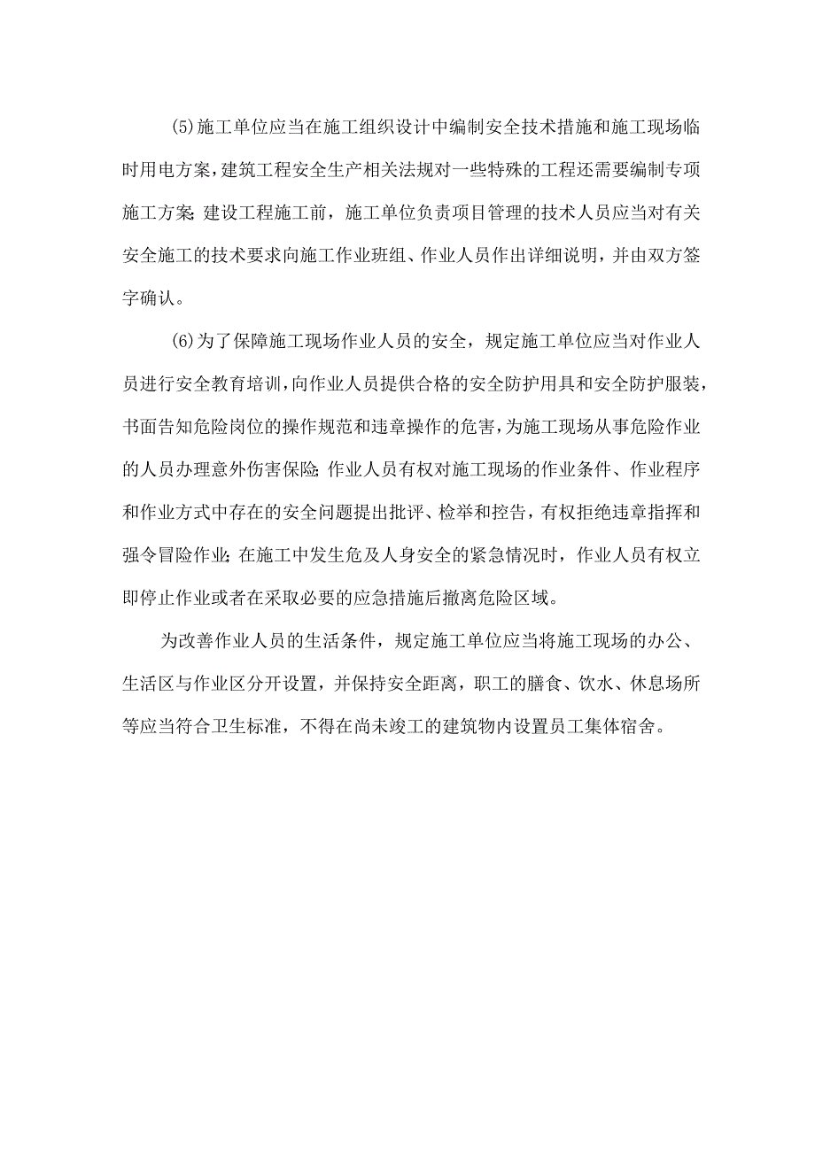 施工单位安全责任.docx_第2页