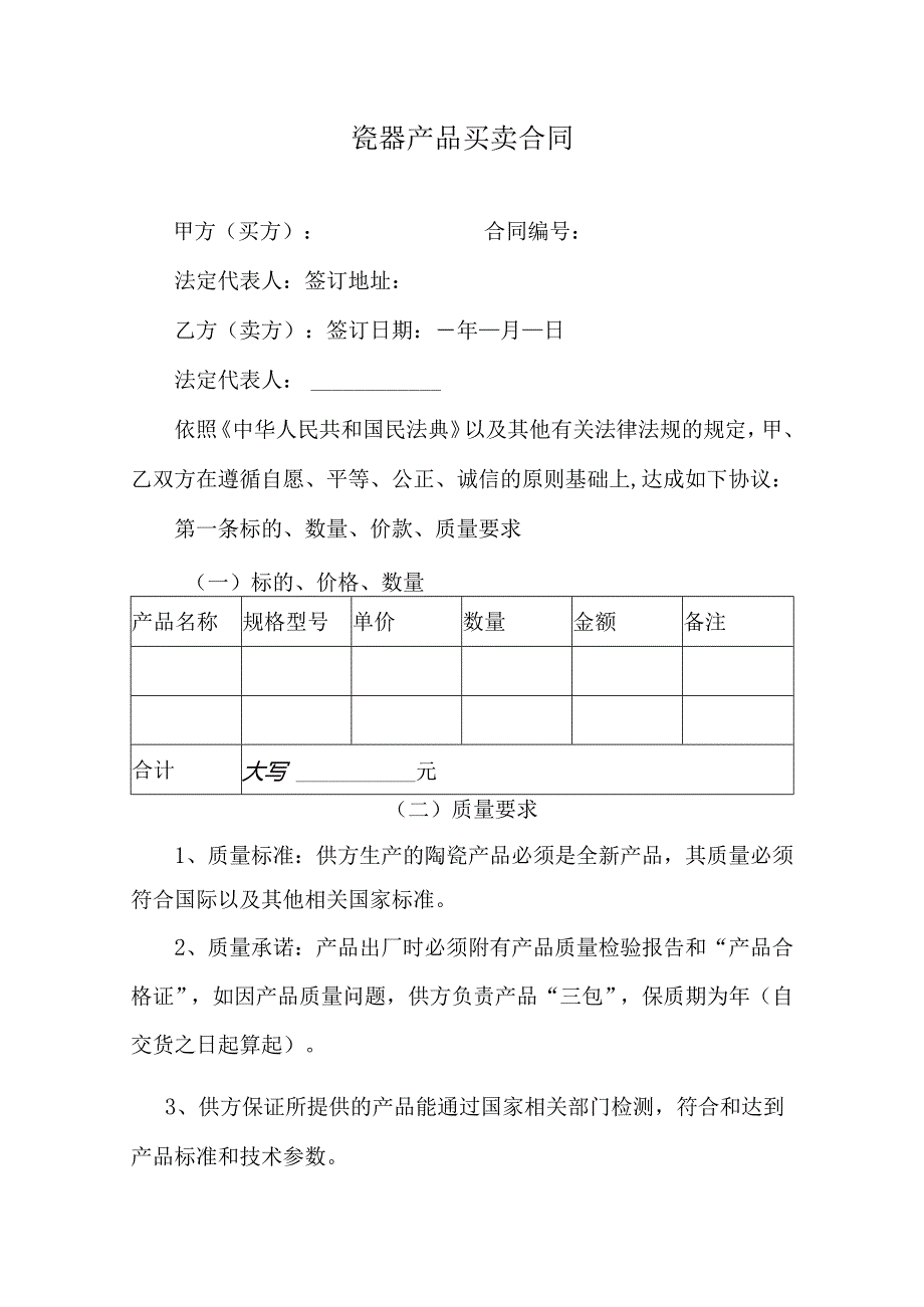 瓷器产品买卖合同.docx_第1页