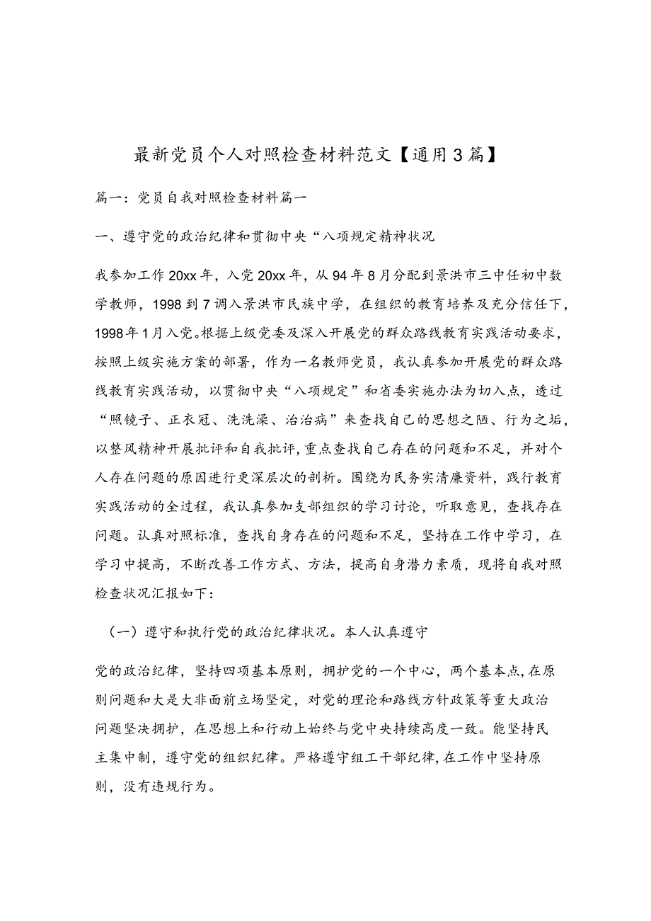 最新党员个人对照检查材料范文【通用3篇】.docx_第1页