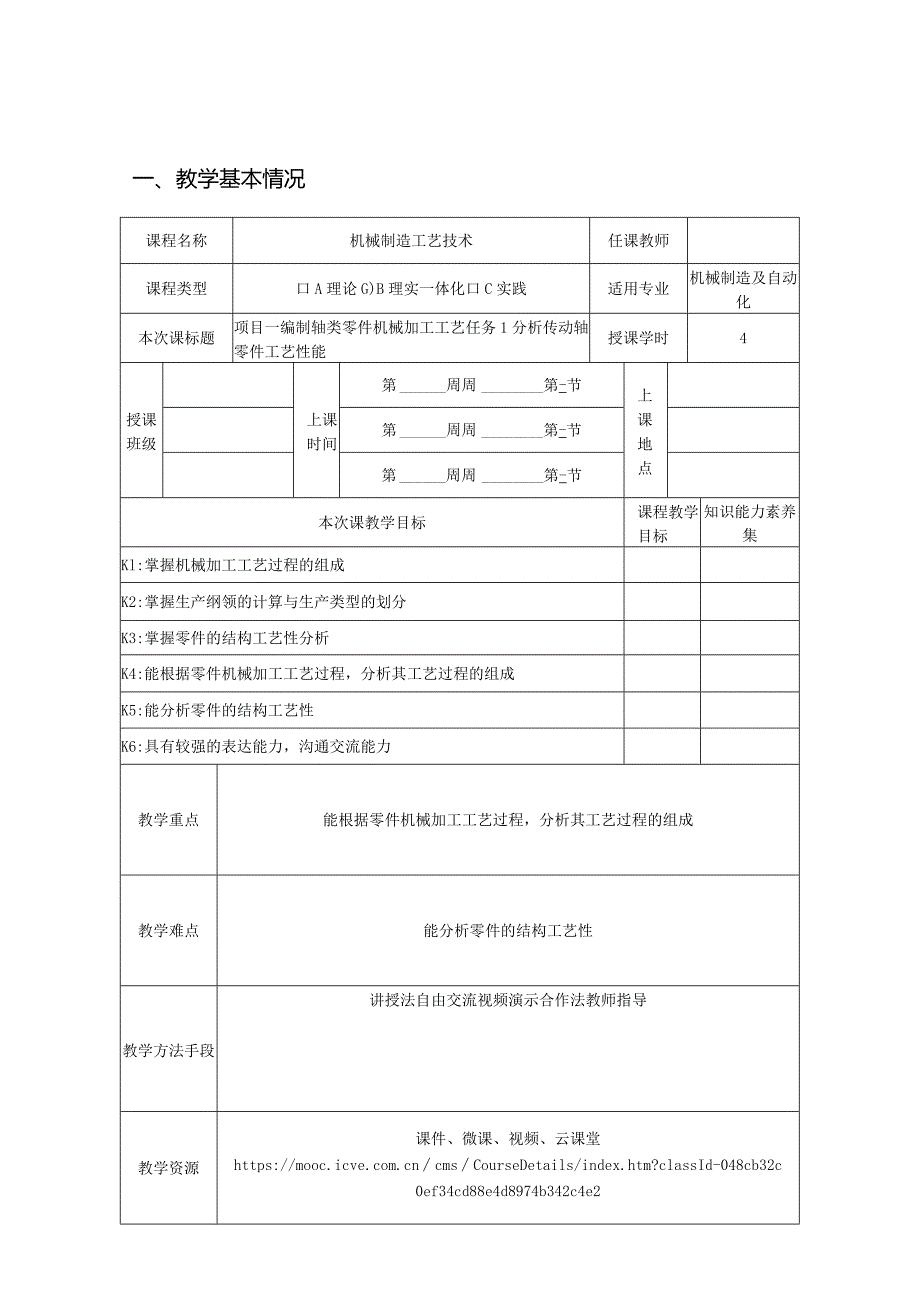 机械制造工艺教学教案.docx_第1页