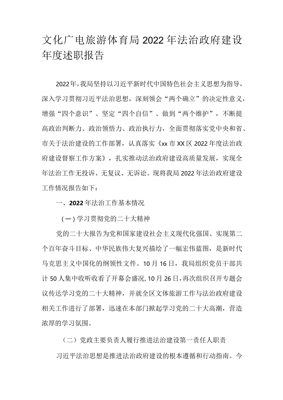 文化广电旅游体育局2022年法治政府建设年度述职报告.docx_第1页