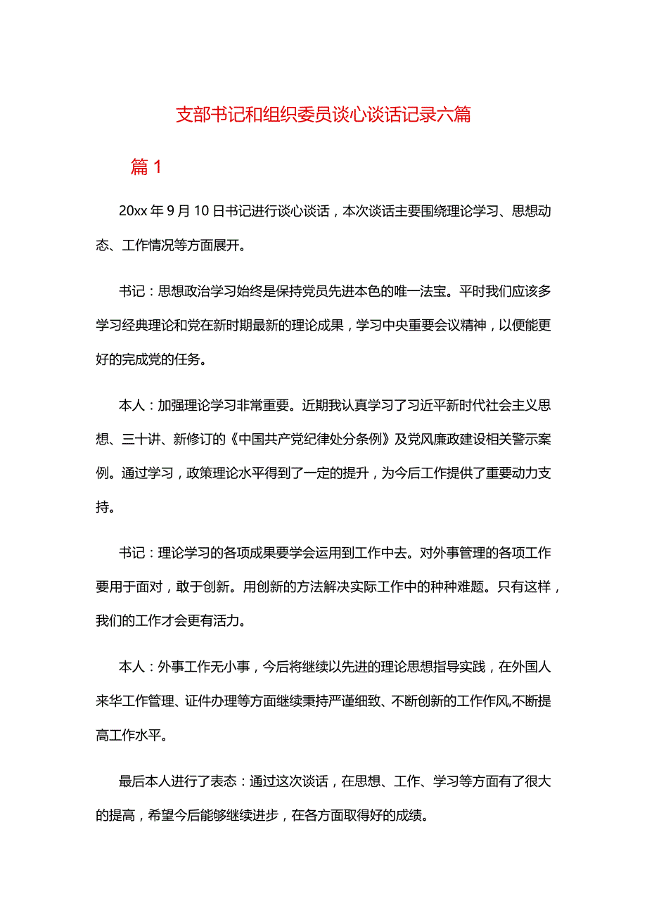 支部书记和组织委员谈心谈话记录六篇.docx_第1页