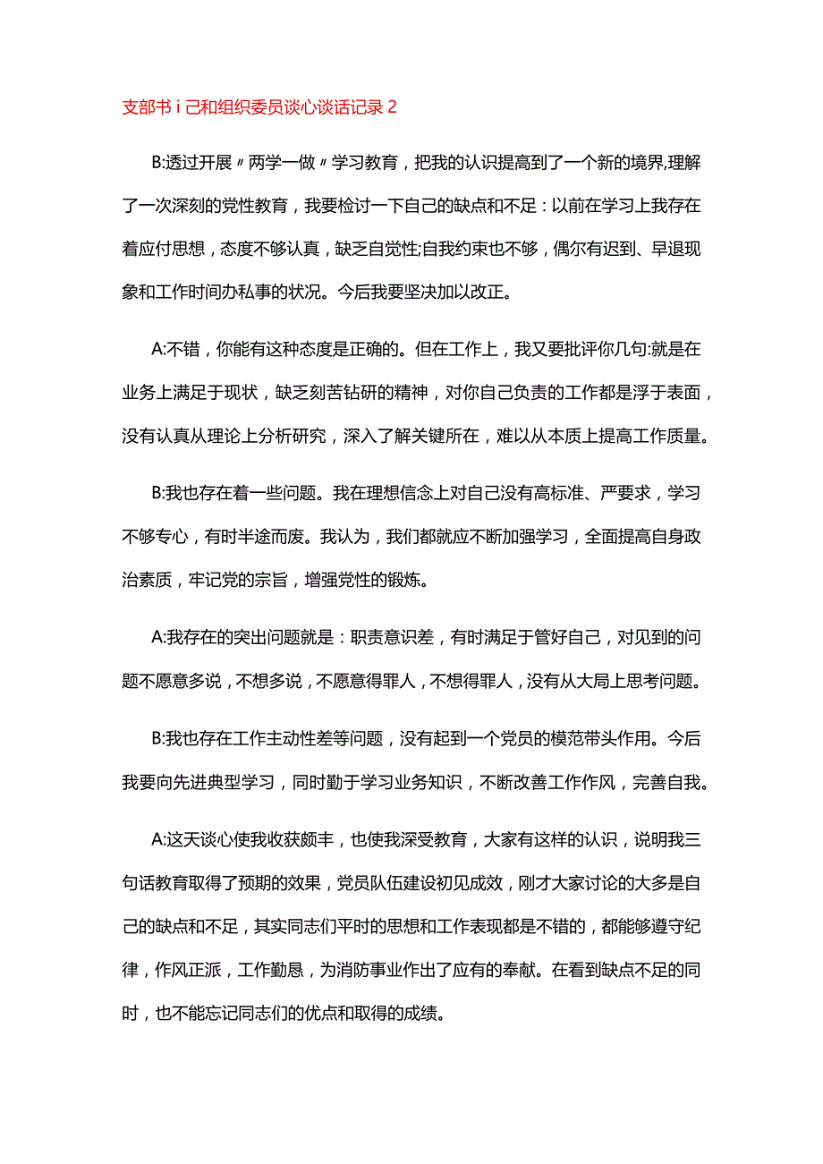 支部书记和组织委员谈心谈话记录六篇.docx_第2页