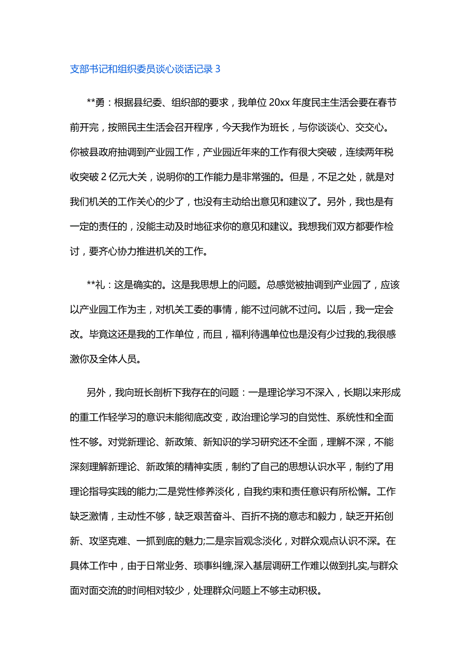 支部书记和组织委员谈心谈话记录六篇.docx_第3页