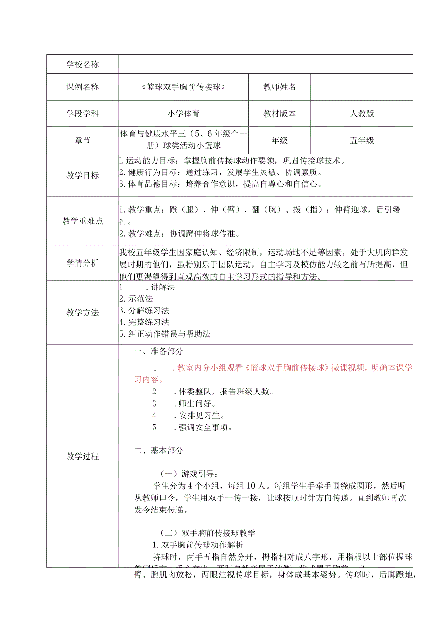 水平三（五年级）体育《篮球双手胸前传接球》教学设计.docx_第1页