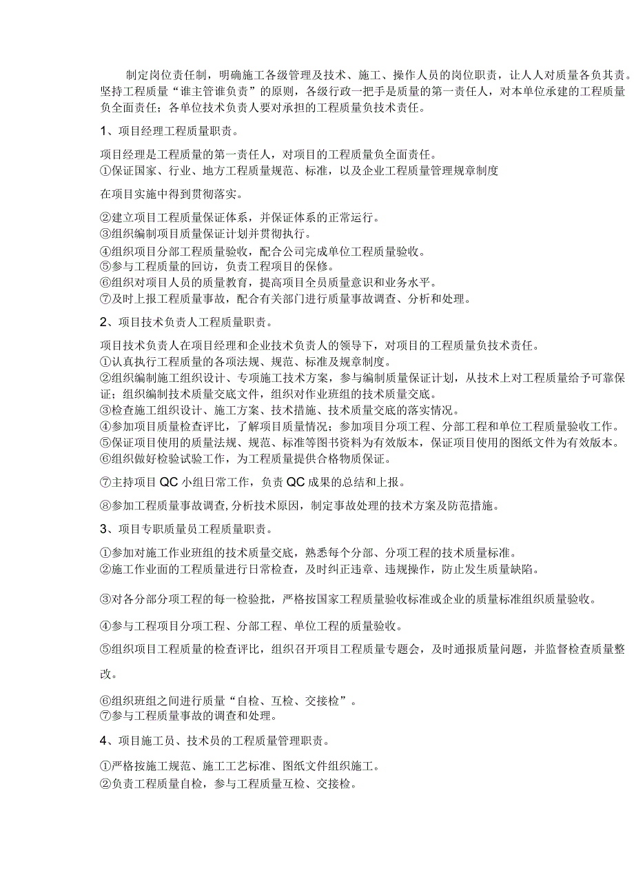 施工单位管理机构设置、工作职责及主要管理制度.docx_第2页