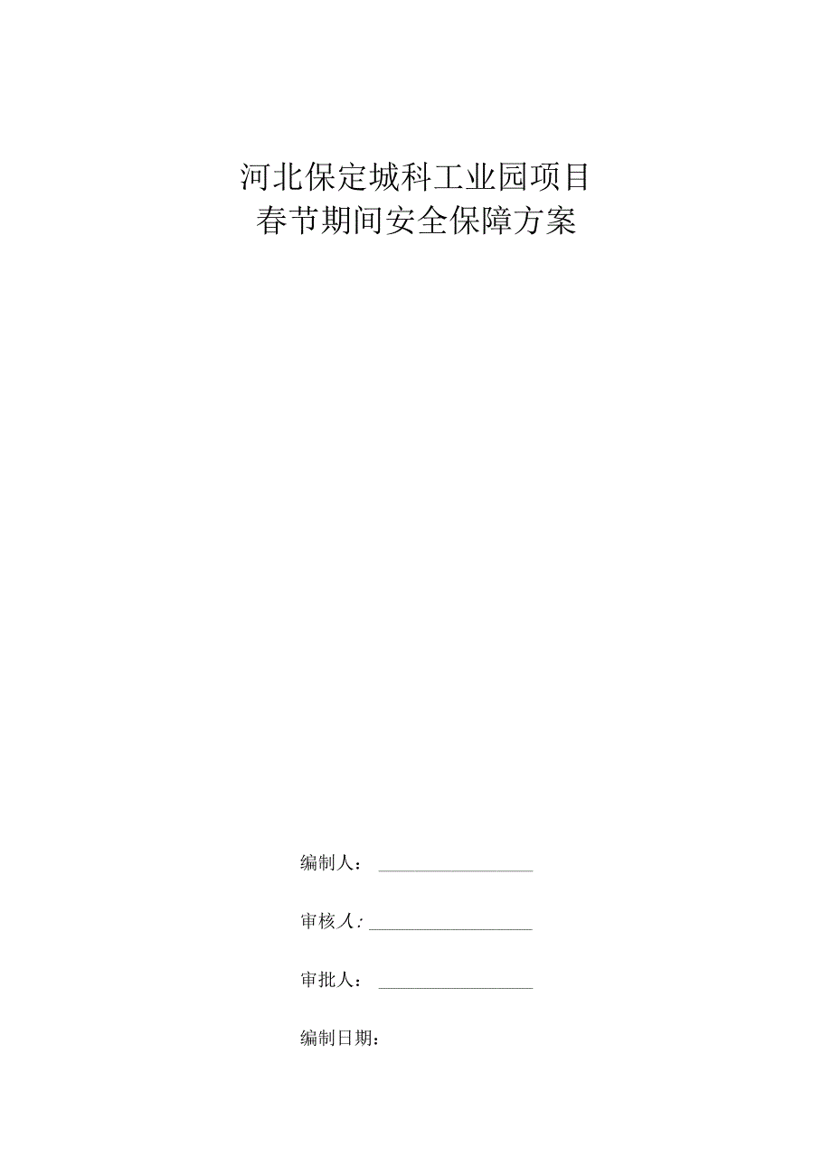 春节期间安全保障方案√.docx_第1页