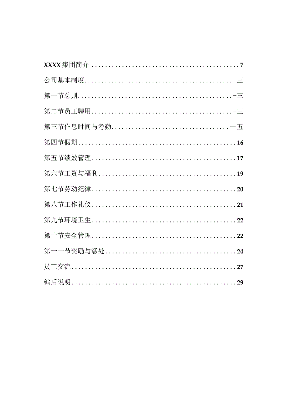 某某知名企业员工薪酬管理手册.docx_第3页