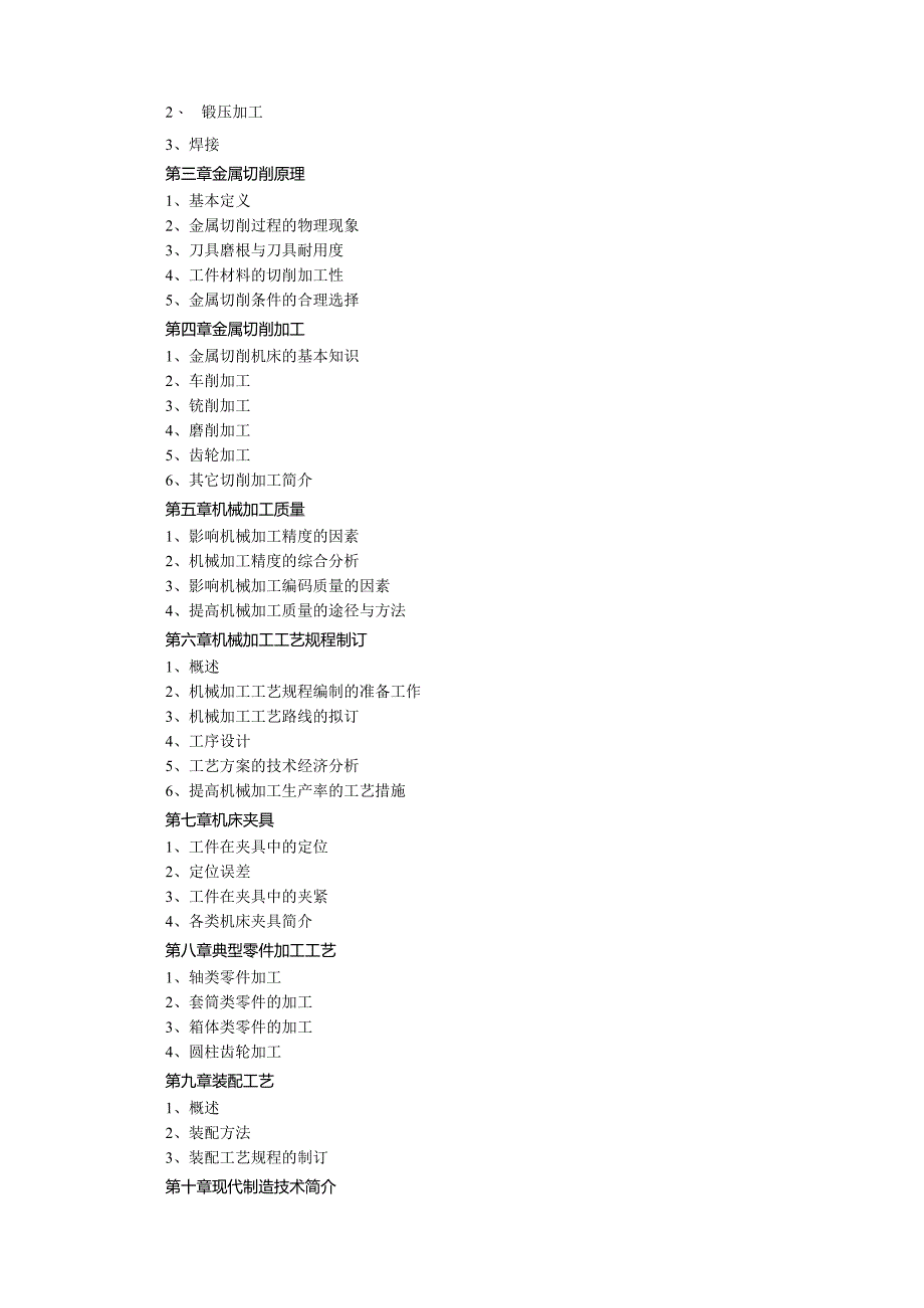 机械制造基础教学大纲.docx_第3页