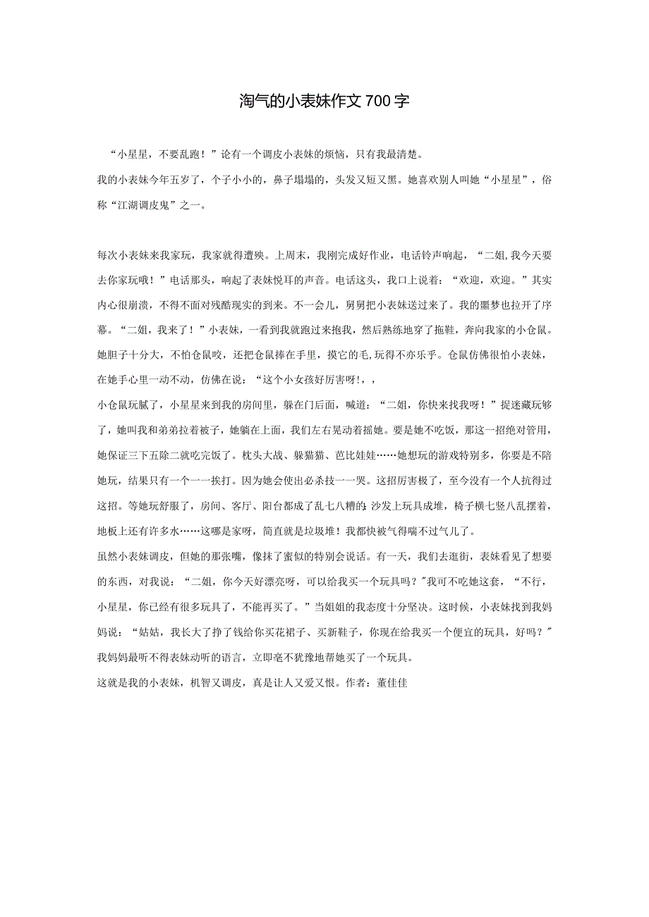 淘气的小表妹作文700字.docx_第1页