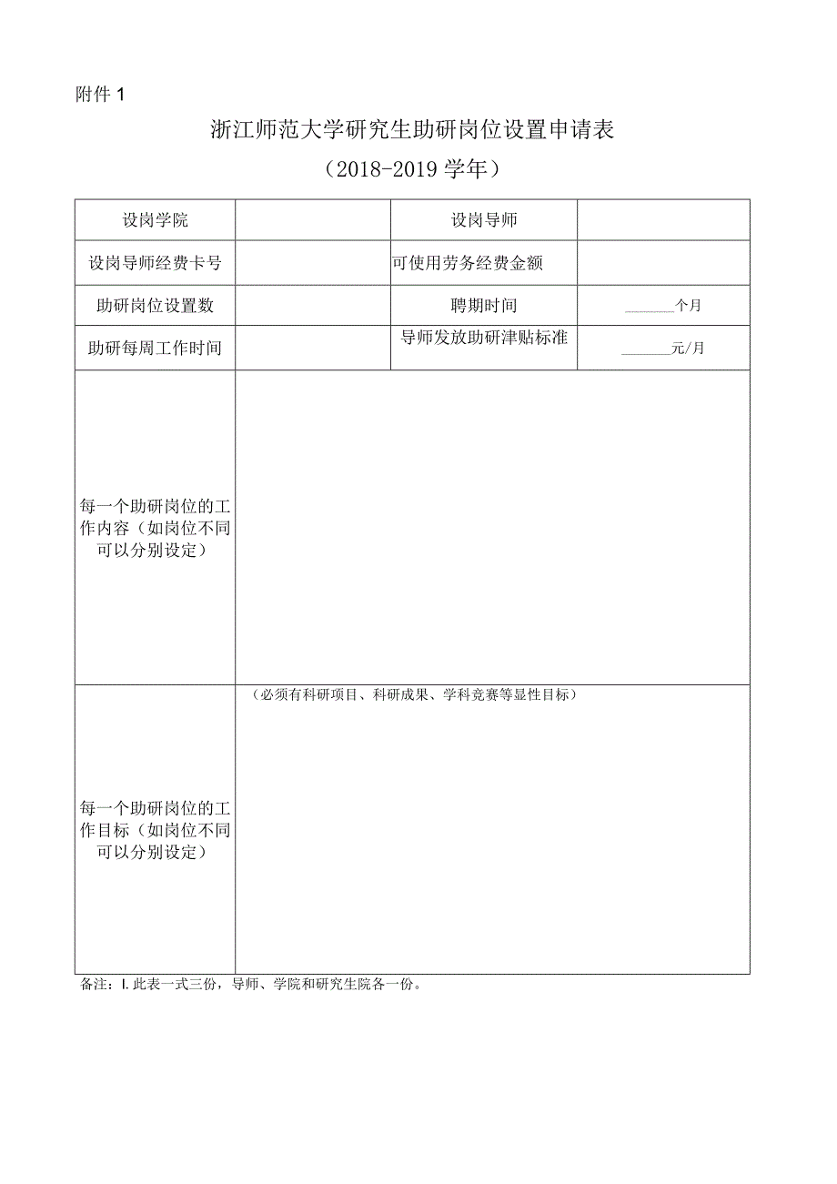 浙江师范大学研究生助研岗位聘用协议书.docx_第1页