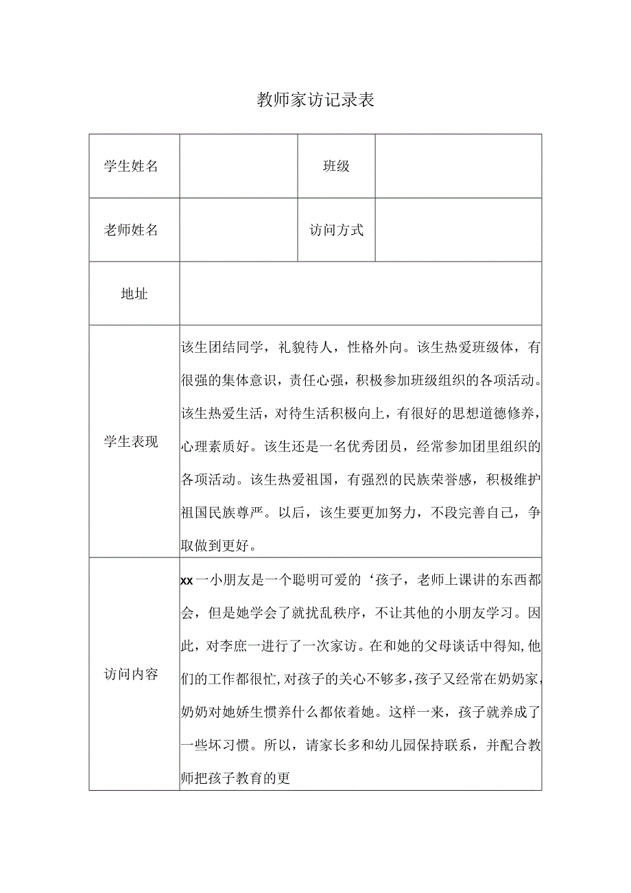 教师家访记录表(8).docx_第1页