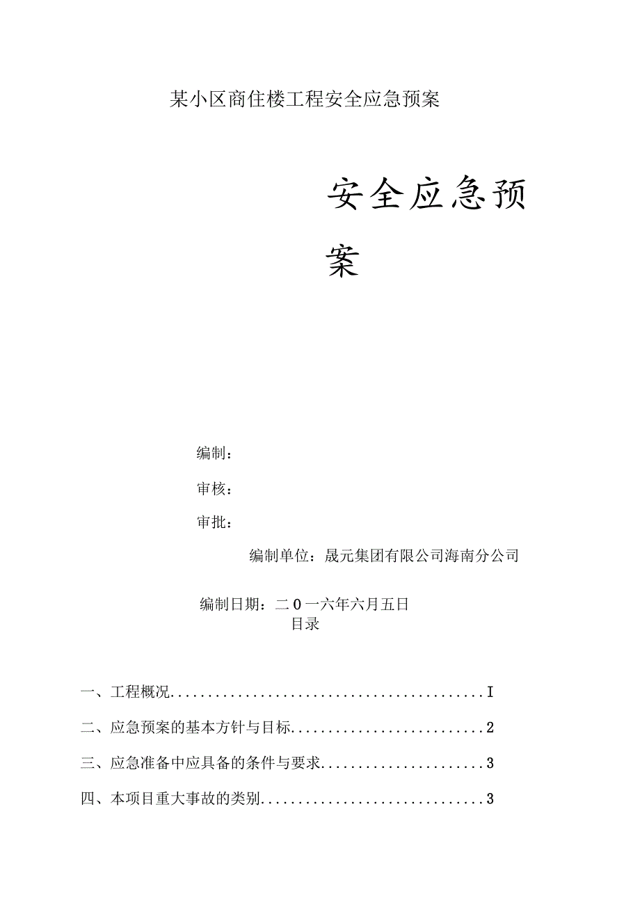 某小区商住楼工程安全应急预案.docx_第1页