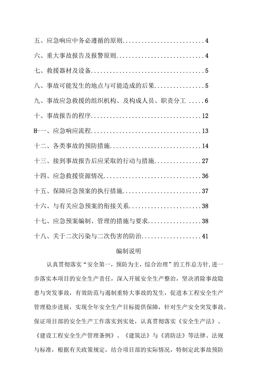 某小区商住楼工程安全应急预案.docx_第2页