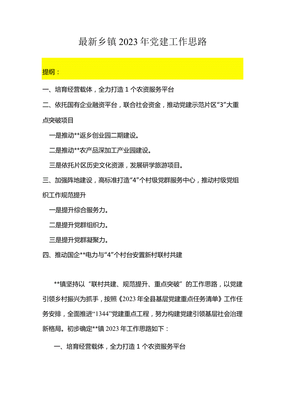 最新乡镇2023年党建工作思路.docx_第1页