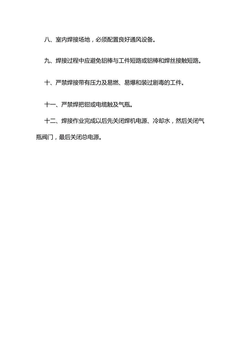 氩弧焊技术训练安全操作规程.docx_第2页