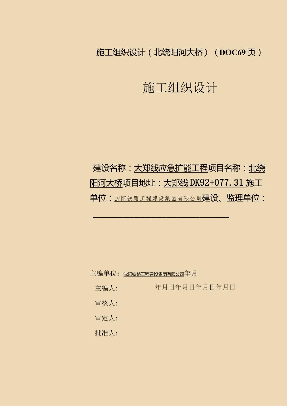 施工组织设计(北绕阳河大桥)(DOC69页).docx_第1页